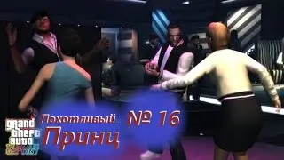 Похотливый Принц (№16) / GTA 4: The Ballad of Gay Tony / Прохождение на 100% №16 / Весь сюжет