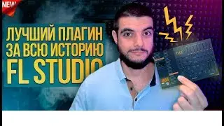 😭 ПОКОЙСЯ С МИРОМ NEXUS! ОБЗОР НОВОГО БЕСПЛАТНОГО ПЛАГИНА FLEX ОТ FL STUDIO 20.5