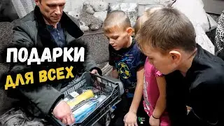 ПОДАРОК ДОСТАЛСЯ ВСЕМ // В ГОСТИ К ДЕТЯМ