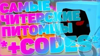 САМЫЕ ЧИТЕРСКИЕ ПИТОМЦЫ В ИГРЕ! СИМУЛЯТОР ЛЕГЕНДЫ КЛИКА! РОБЛОКС! Clicking Legends