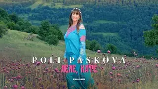 POLI PASKOVA - LELE, KATE / Поли Паскова - Леле, Кате | Official Video 2023