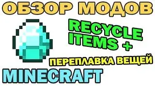 ч.145 - Переплавка вещей (Recycle Items +) - Обзор мода для Minecraft