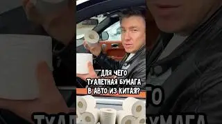 Вот для чего китайцы туалетную бумагу кладут в авто которое отправляют в Россию , у нас нет разметки