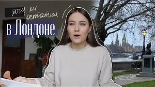 Спустя 6 месяцев в Лондоне, хочу ли остаться / Красимся и Болтаем