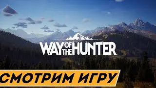 Way of the Hunter - Смотр и прохохождение нового симулятора охоты