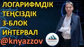 31 часть 2 Логарифмдік теңсіздіктер. 3-блок ИНТЕРВАЛДАР ӘДІСІМЕН ШЕШУ. Ақжол Князов