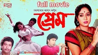 PREM ( প্রেম ) | Bangla Romantic Movie | Shabnoor | Subbir | Dany Sidak | SIS Media
