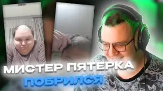 РАЗГОВОР С МИСТЕРОМ ПЯТЕРКОЙ / ПОБРИЛСЯ НАЛЫСО