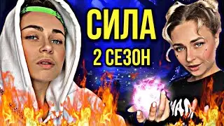 СИЛА. 2 сезон. Все серии подряд