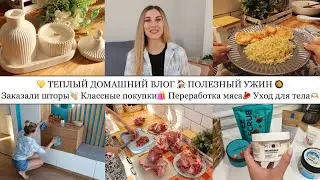 ПОЛЕЗНЫЙ УЖИН🍝• ЗАКАЗАЛИ ШТОРЫ👏🏼• КЛАССНЫЕ ПОКУПКИ🛍️• ПОВЕРХНОСТНАЯ УБОРКА🧽• ПЕРЕРАБОТКА МЯСА🥩