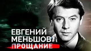 Евгений Меньшов. Кто выжил популярного ведущего из программы 