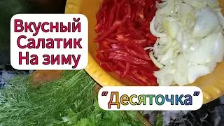 ДОМАШНИЕ ЗАГОТОВКИ!🥗 Готовлю вкусный салатик на зиму 