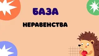 Задание 18 | ЕГЭ 2024 Математика (база) | Неравенства