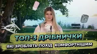 ТОП-3 ДРІБНИЧКИ ЯКІ ЗРОБЛЯТЬ ВАШ ПОХІД КОМФОРТНІШИМ⛰️🥾