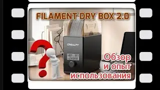 Creality filament dry box 2.0 Обзор и опыт использования