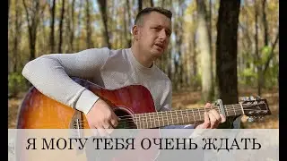 Я МОГУ ТЕБЯ ОЧЕНЬ ЖДАТЬ (дворовая песня)