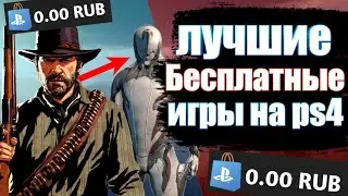 ЛУЧШИЕ БЕСПЛАТНЫЕ ИГРЫ НА PS4. БЕСПЛАТНЫЕ ИГРЫ НА PS4 В 2021 ГОДУ.