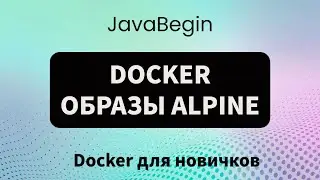 Основы Docker: что такое alpine образы (2023)