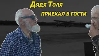 ✔️ Дядя Толя приехал в гости. Встреча с братом. Куда делся голос и палец. Изучаем IT технологии