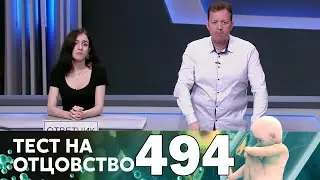 Тест на отцовство | Выпуск 494