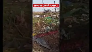 Уничтожили свой танк - ну да ладно. Одним больше одним меньше…