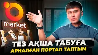 ЕҢ жылдам ақша табуға арналған ПОРТАЛҒА талқы! OMarket қалай жұмыс жасайды?