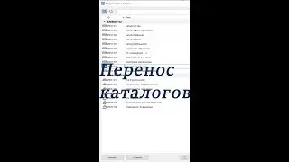 Как перенести каталог или свойства классификации в Архикаде (Archicad) в другой проект.