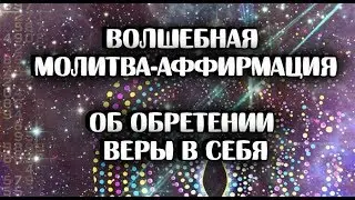 Как начать верить в себя и свои силы/Молитва об обретении веры в себя