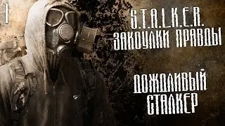S.T.A.L.K.E.R.: Закоулки правды Прохождение На Русском #1 — НУЖНО?