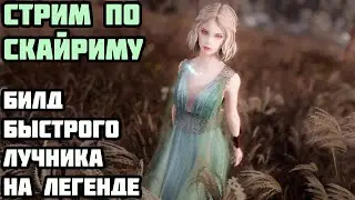Skyrim Билд Самого Скорострельного Лучника На Легенде #2