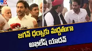 జగన్ ధర్నాకు మద్దతుగా అఖిలేష్ యాదవ్ | YCP Protest @ Delhi - TV9