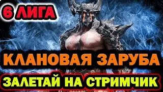 КЛАНОВЫЕ ВАРЫ 6 ЛИГА ЗАЛЕТАЙ