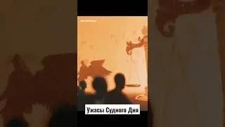 Ужасы Судного Дня 