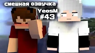смешная озвучка YeosM #43