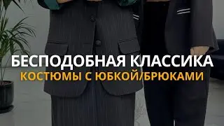Костюмы классика и спортшик, базовые решения на любой случай, коллекция осень-зима