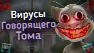 Вирусы Говорящего Тома | Ужасы Говорящего Тома Special