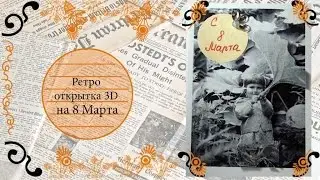 DIY: Ретро-открытка 3д на 8 марта своими руками/ Подарок маме на 8 марта/ Make 3D card for mum