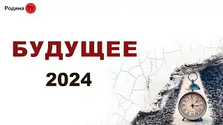 БУДУЩЕЕ || запись прямого эфира, Родина НВ