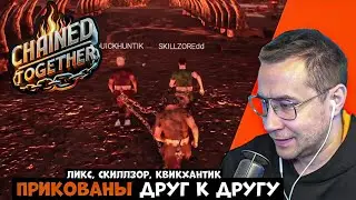 ЛИКС, СКИЛЛЗОР, КВИКХАНТИК ПРОХОДЯТ ПАРКУР ПРИКОВАННЫМИ ДРУГ К ДРУГУ! | CHAINED TOGETHER