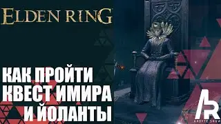 Elden Ring: Shadow Of The Erdtree ПРОХОЖДЕНИЕ КВЕСТА ИМИРА И ЙОЛАНЫ.