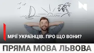 Про що найбільше мріють українці?