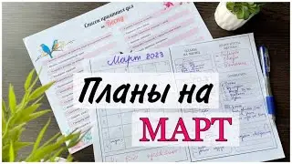 ПЛАНЫ НА МАРТ/ ПЕРВЫЙ СПРИНТ