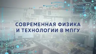 Современная физика и технологии в МПГУ