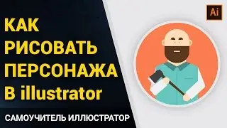 ❤ Как нарисовать персонажа в иллюстраторе. Adobe Illustrator уроки. Векторная графика