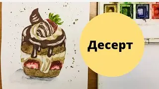 Рисую очередной десерт.