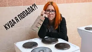 Первый день в общаге МГУ // Взрослая жизнь VLOG
