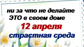 ВЕЛИКАЯ СРЕДА.12 апреля.Приметы и поверья