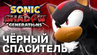 SONIC X SHADOW GENERATIONS - Обзор игры - Мрачное совершенство