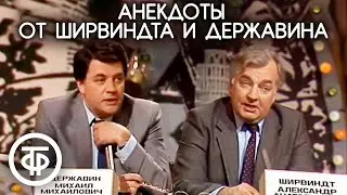 Тупые люди. Ширвиндт и Державин рассказывают анекдоты (1990)