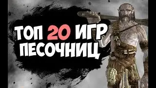 ТОП 20 ИГР ПЕСОЧНИЦ 2017  ДЛЯ СЛАБЫХ, СРЕДНИХ И МОЩНЫХ ПК